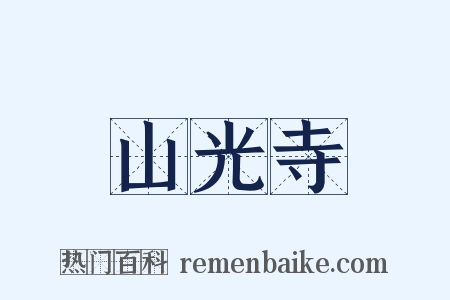 山光寺是什么意思的图片